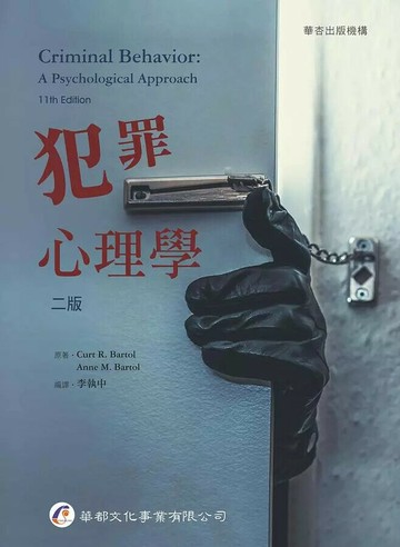 犯罪心理學 (Bartol: Criminal Behavior: A Psychological Approach) (2版) Bartol  華都文化事業有限公司