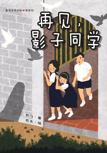 【電子書】再见，影子同学