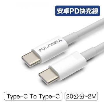 《開發票》Type-C手機線 PD快充線 POLYWELL充電線 安卓線 傳輸線 充電傳輸線 適用iPHONE15 安卓