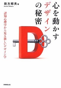  心を動かすデザインの秘密 認知心理学から見る新しいデザイン学／荷方邦夫