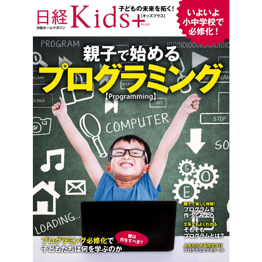 親子で始めるプログラミング 日経Kids