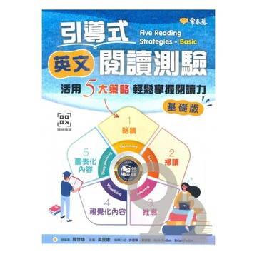 常春藤高中引導式英文閱讀測驗：活用 5 大策略輕鬆掌握閱讀力 (基礎版)(A105)