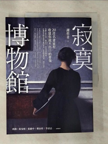 【書寶二手書T8／傳記_EGK】寂寞博物館：20段名畫旅程，收留你說不出口的憂傷_謝哲青