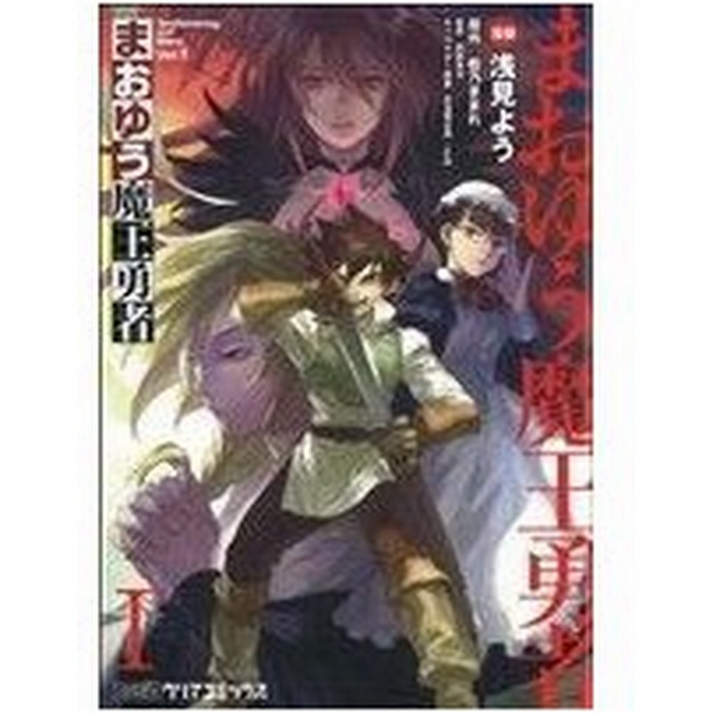 まおゆう魔王勇者 I ファミ通クリアｃ 浅見よう 著者 橙乃ままれ 著者 通販 Lineポイント最大0 5 Get Lineショッピング