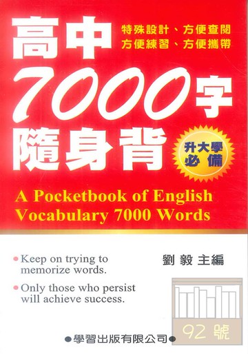 學習高中7000字隨身背