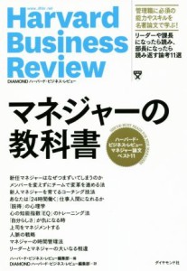  マネジャーの教科書 ハーバード・ビジネス・レビューマネジャー論文ベスト１１ Ｈａｒｖａｒｄ　Ｂｕｓｉｎｅｓｓ　Ｒｅｖｉｅ