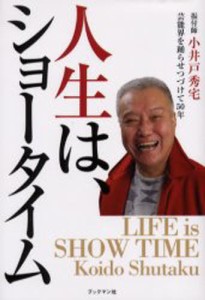 人生は、ショータイム 芸能界を踊らせつづけて50年、振付師・小井戸秀宅 [本]