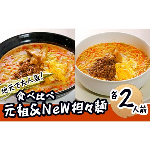 ふるさと納税 秋田県 にかほ市 《4人前》地域で大人気なお店の 担々麺 食べ比べセット（4人前 小分け 詰合せ ラーメン 生麺）