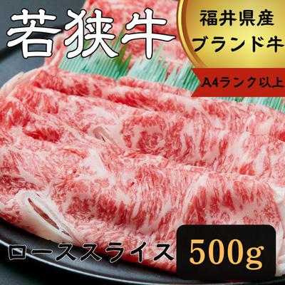 ふるさと納税 若狭町 若狭牛ローススライス500g (A4ランク以上)