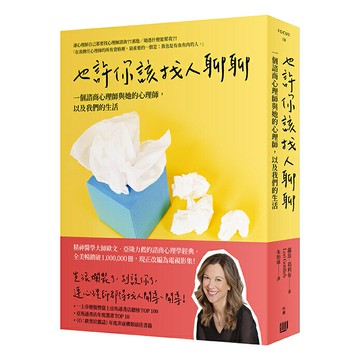 也許你該找人聊聊：一個諮商心理師與她的心理師，以及我們的生活（二版）/蘿蕊・葛利布 (Lori Gottlieb)