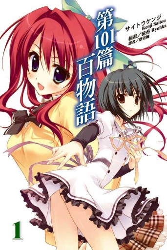 第101篇百物語（1）[二手書_普通]