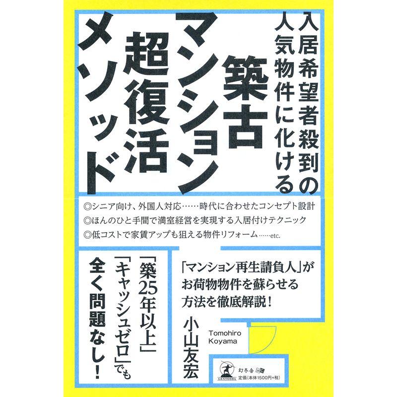 入居希望者殺到の人気物件に化ける 築古マンション超復活メソッド