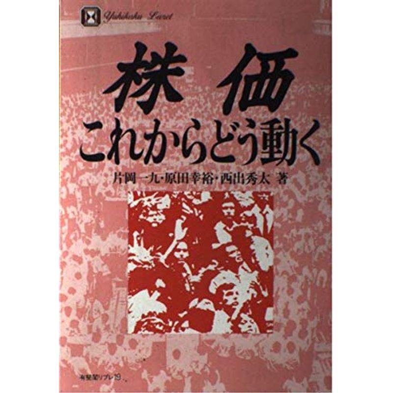 株価?これからどう動く (有斐閣リブレ)