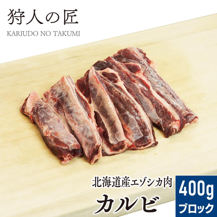 エゾ鹿肉 カルビ 400g (ブロック)