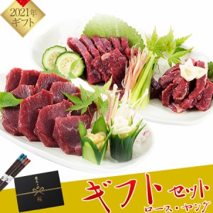 馬刺し 馬肉 熊本 柔らかロース・コリコリヤングギフトセット 400g  ※北海道、沖縄、離島は別途追加送料　馬刺 ばさし 国産 贈答 贈り物