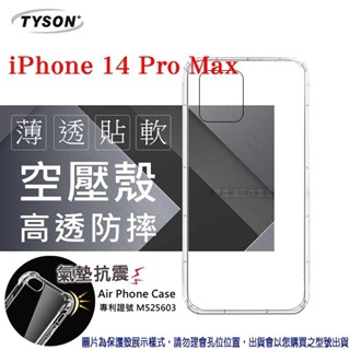 Tyson Apple iPhone 14 Pro Max (6.7吋) 高透空壓殼 防摔殼 氣墊殼 軟殼 手機殼 防撞殼 透明殼
