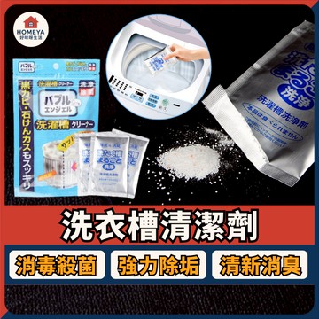 【蝦皮隔日配🚚】洗衣機清潔粉 日本洗衣槽清潔劑 快速清潔 除菌 消臭 洗衣機 洗衣槽 洗衣槽粉 清潔粉 洗衣槽清潔