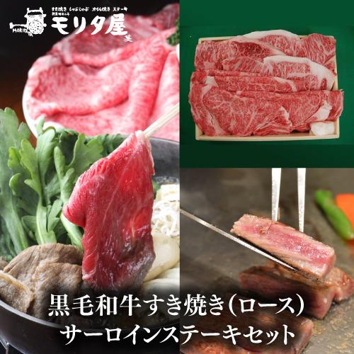 送料無料 モリタ屋 黒毛和牛ロースすき焼き500g サーロインステーキ200g×3枚 600g 産地直送 モリタ屋 お歳暮 御歳暮 (産直)