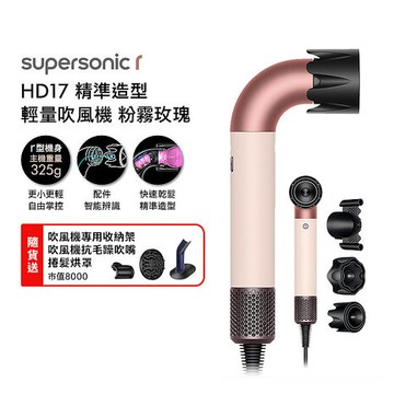 Dyson 戴森 HD17 Supersonic r 精準造型 輕量吹風機 粉霧玫瑰(送收納架+抗毛躁吹