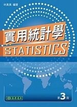 實用統計學 (3版) 林真真 2012 東華