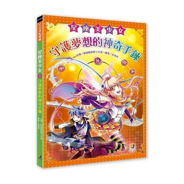 星座美少女(2)守護夢想的神奇手鍊