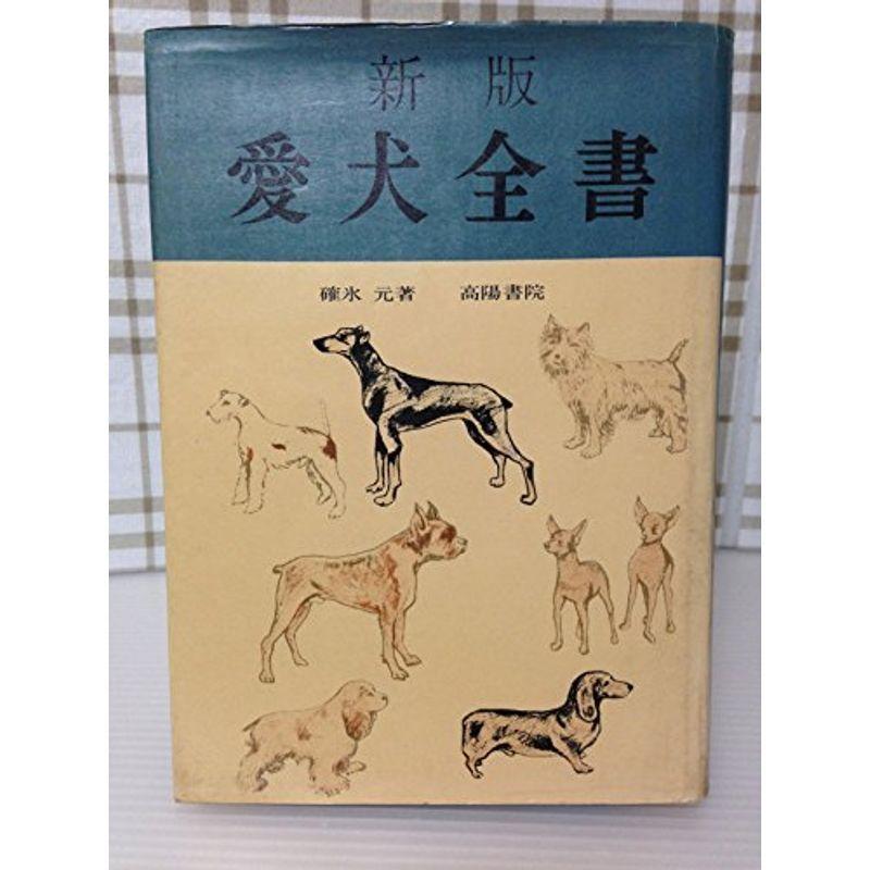 愛犬全書 (1969年)