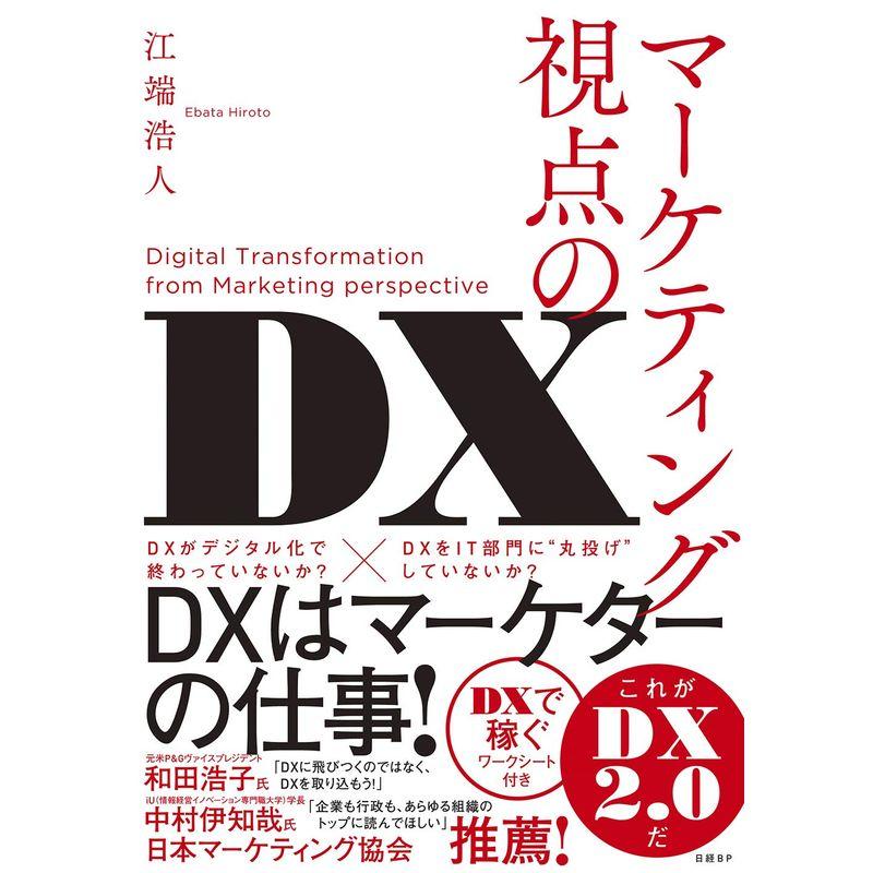 マーケティング視点のDX