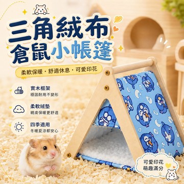 倉鼠小窩 小寵帳篷 三角絨布倉鼠 倉鼠躲避屋 小帳篷寵睡窩 倉鼠帳篷 倉鼠睡窩 小倉鼠用品 三角帳蓬 小寵玩具 小型用品