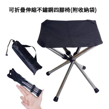 可折疊伸縮不鏽鋼四腳椅(附收納袋)