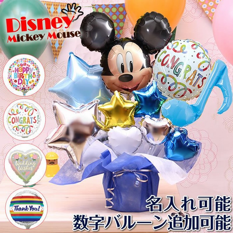 バルーン電報 ディズニー ミッキーの卓上バルーンギフト 誕生日 結婚式 出産祝い 開店祝い 発表会 記念日 祝電 おしゃれ Disney 2504 通販 Lineポイント最大get Lineショッピング
