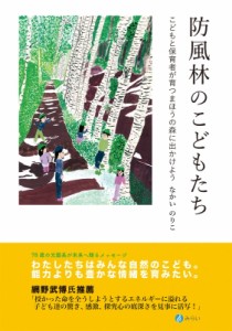 防風林のこどもたち こどもと保育者が育つまほうの森に出かけよう