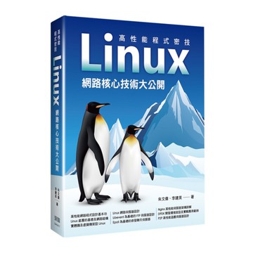 高性能程式密技：Linux網路核心技術大公開