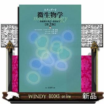 スタンダード微生物学 保健微生物学・感染症学