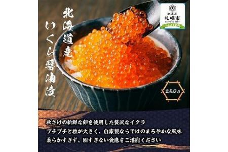 イクラ250g いくら醤油漬  さけ卵 鮭魚卵 化粧箱付き いくら イクラ 魚卵