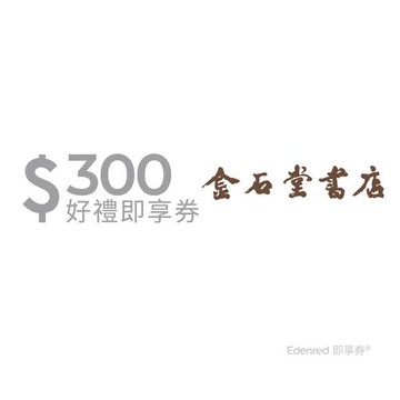 【金石堂】 300 元抵用券-票