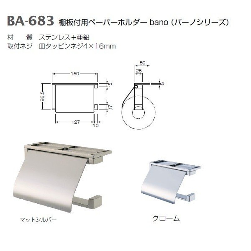 ベスト 棚板付用ペーパーホルダー BA-683 マットシルバー クローム