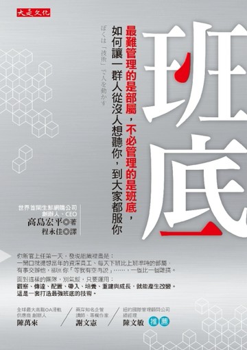 班底：最難管理的是部屬，不必管理的是班底，如何讓一群人從沒人想聽你，到大家[二手書_良好]
