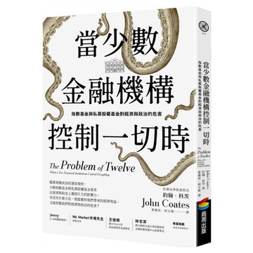 當少數金融機構控制一切時：指數基金與私募股權基金對經濟與政治的危害