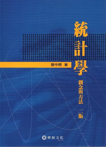 統計學觀念與方法 (2版) 管中閔  華泰