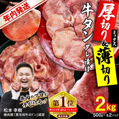 ふるさと納税 新ひだか町 年内発送 訳なし 牛タン 厚切り薄切り 食べ比べ 計 2kg 北海道 新ひだか 日高 昆布