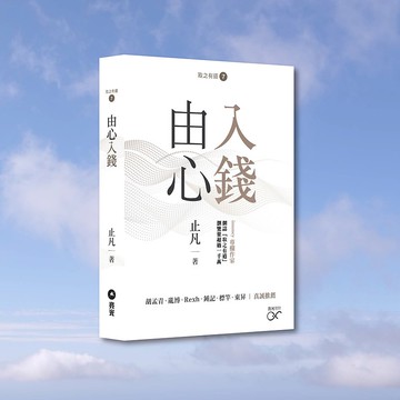 止凡_由心入錢_港澳限定