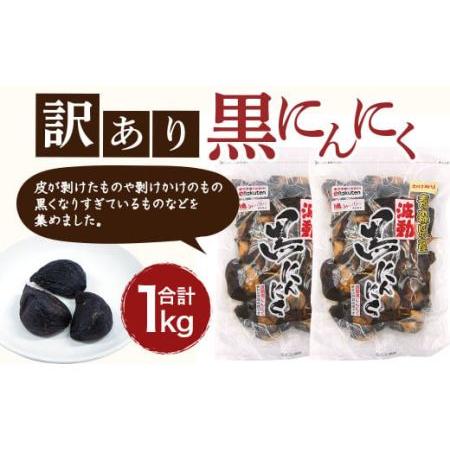 ふるさと納税 青森県産 訳あり 黒にんにく 1kg（500g×2）福地ホワイト6片 青森県八戸市