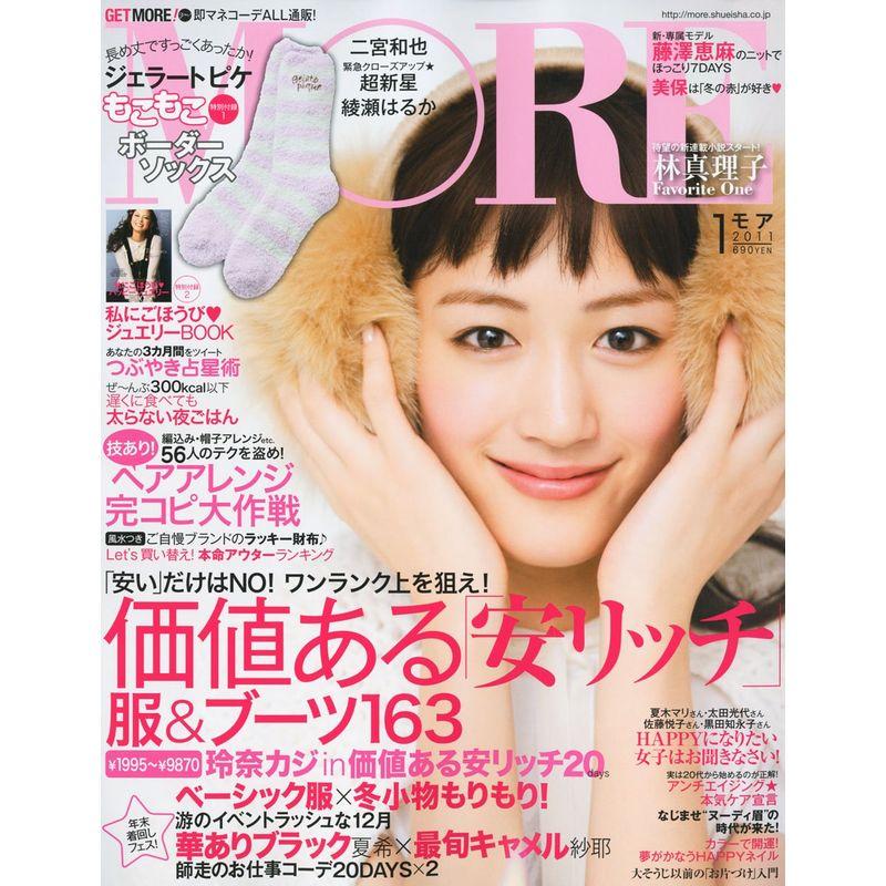 MORE (モア) 2011年 01月号 雑誌