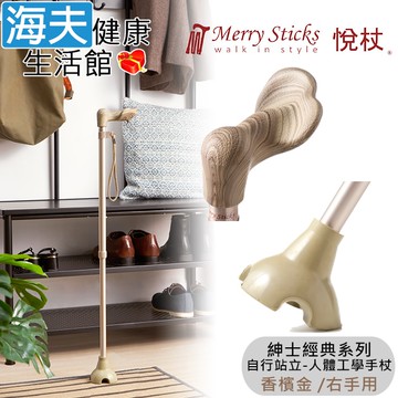 【海夫健康生活館】Merry Sticks 悅杖醫療用手杖(未滅菌) 紳士經典系列 自行站立 人體工學手杖 右手用(香檳金)