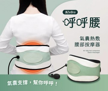 【3ZeBra】呼呼腰｜氣囊熱敷腰部按摩器