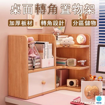 台灣公司 工廠直銷 可開發票 【宅配免運】書桌書架 桌面書架  桌面轉角書架 桌面置物 工位收納架 辦公桌書架 學生書桌收納架 桌上書架店長推薦 新品特價 5z84