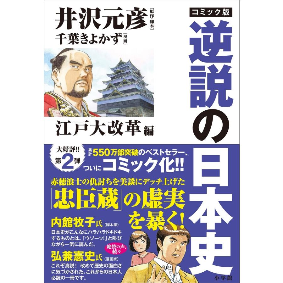 コミック版 逆説の日本史 江戸大改革編