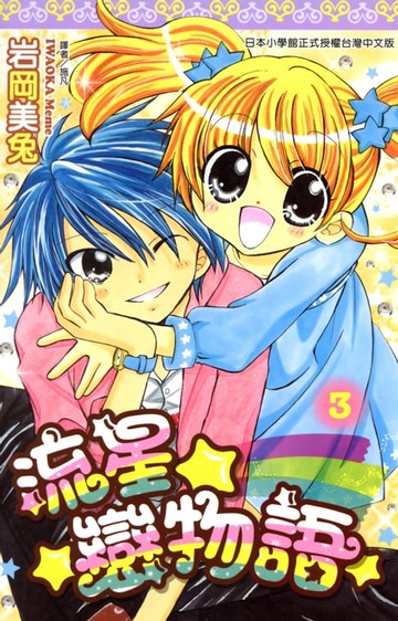 【電子書】流星☆戀物語(03)完