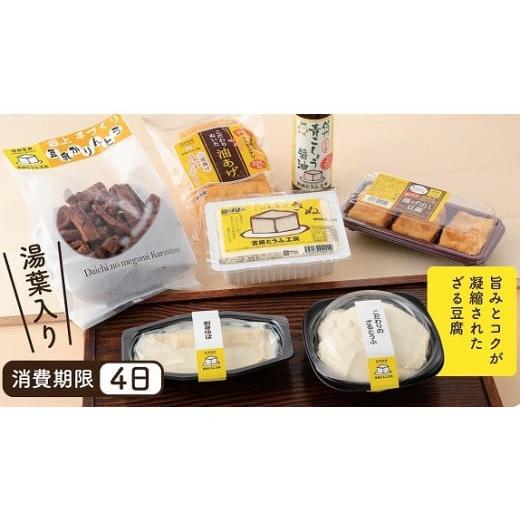 ふるさと納税 長野県 宮田村 とうふプレミアムセット「宮田とうふ工房」