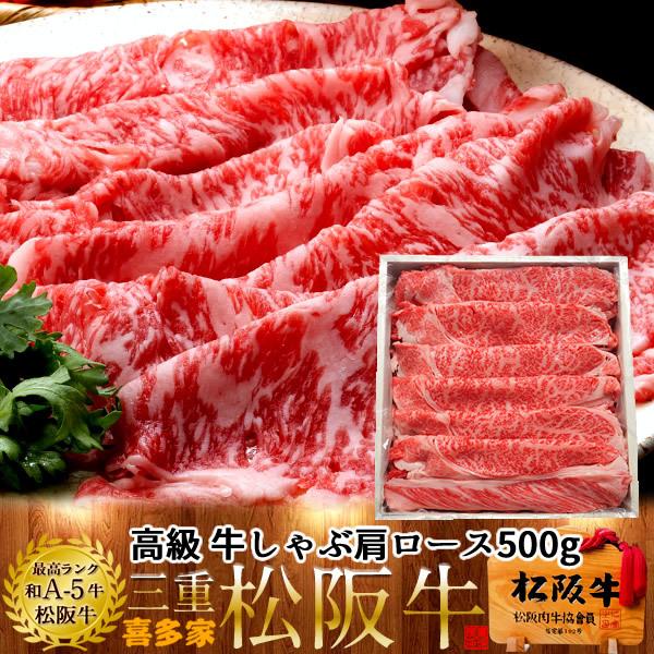 松阪牛 冷蔵宅配 しゃぶしゃぶ用 極上肩ロース500g［特選A5］松坂牛 高級 和牛 ブランド 熟成牛肉 牛しゃぶ鍋［お歳暮 ギフト プレゼント］